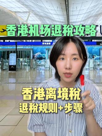 香港机场离境税教程,1分钟通关领200块! #香港离境税 #香港机票退税 #退税 #香港机票 #香港离境税退税