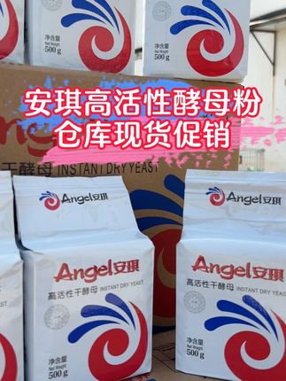 好酵母,用品质说话! 安琪酵母,仓库现货促销,老品牌、发面快,诚实经营,值得信赖! #安琪酵母 #烘焙原料 #美食制作 #发面技巧 #仓库实拍