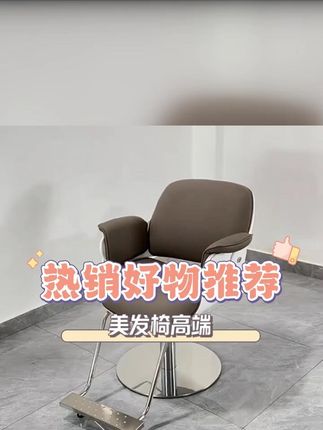 理发店椅子采用现代简约风格,简洁流畅的线条搭配素雅的配色,彰 理发店椅子采用现代简约风格,简洁流畅的线条搭配素雅的配色,彰显出时尚大气的质感。,手感柔软舒适,且具有良好的透气性和耐磨性。美观耐用更实用,多种颜色材质选择#剪发椅 #剪发椅子 #剪发椅子发廊专用 #剪发椅推荐 #源头工厂