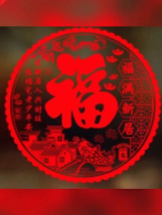 郝邵文推荐 乔迁新居之喜装饰玻璃贴多种福字门贴剪纸搬家入宅精选布置品 #乔迁之喜装饰用品 #乔迁之喜装饰窗花 #乔迁之喜布置剪纸 #乔迁之喜装饰 #静电布置剪纸贴