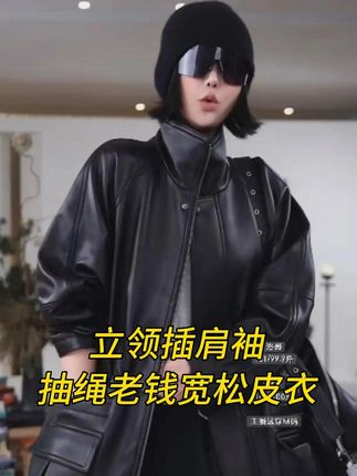 又美又飒皮衣外套,新西兰进口羊皮立领插肩袖抽绳老钱宽松皮衣 #洛哥 #皮衣外套 #宽松皮衣 #羊皮外套 #品质女装