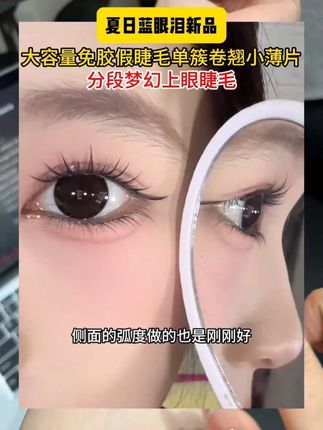 睫毛选对!颜值翻倍 不愧是夏日蓝眼泪 上眼真的好好看啊!!!#睫毛分享 d