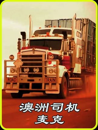 澳洲父子开公路列车收报废车,一趟跑半个月净利润3.5万澳元