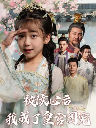 #九州短剧#被读心后我成了皇宫团宠