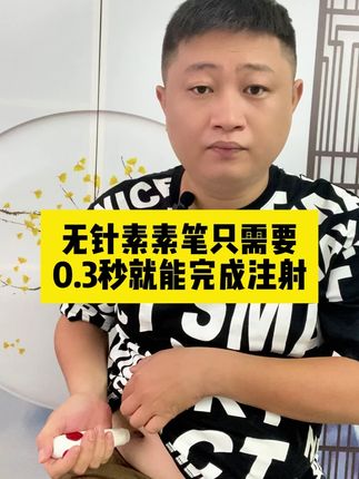 打胰岛素终于不用扎针了! #唐戴无针胰岛素注射器 #糖尿病 #胰岛素