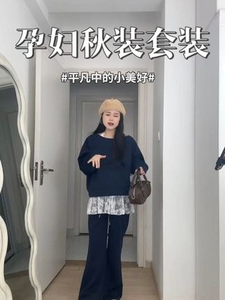孕妇秋装套装春秋款2025新款秋季时尚洋气时髦上衣高级感孕 #ootd穿搭#夏季新款#穿出高级感#谁穿谁好看系列#显瘦遮肉