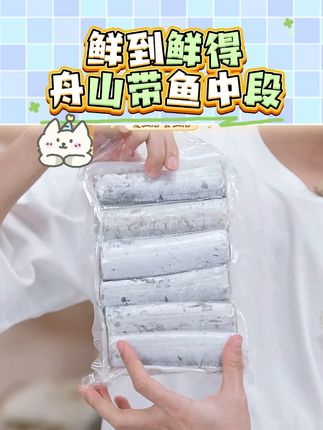 【鲜到鲜得】舟山带鱼段400g*4 鲜冻纯中段去肚无鱼腹 #鲜到鲜得 #鲜到鲜得舟山带鱼 #带鱼段 #鲜冻 #去肚无鱼腹