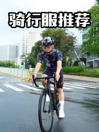 百元以内,特别适合新手小白入门的骑行服#骑行服#骑行上衣 #骑行穿搭