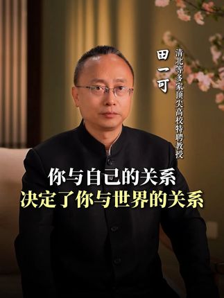 你与自己的关系决定了你与世界的关系#传统文化 #情绪 #智慧人生 #中国文化