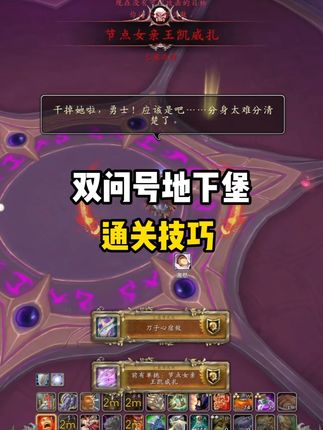 双问号地下堡通关小技巧分享 #魔兽世界 #魔兽世界卡雷什的残影 #我们比你们多一个世界 #魔兽世界正式服