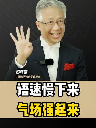 语速慢下来气场强起来 #演讲技巧 #演讲口才 #演讲 #殷亚敏演讲口才 #殷亚敏演讲技巧
