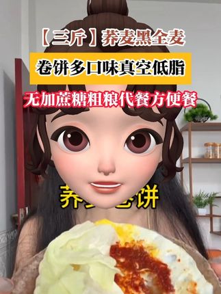 这么好吃又营养的粗粮我不允许你们还不知道,配料表干干净净,一 这么好吃又营养的粗粮我不允许你们还不知道,配料表干干净净,一张不到一块钱,赶快下单吧#卷饼 #低卡低