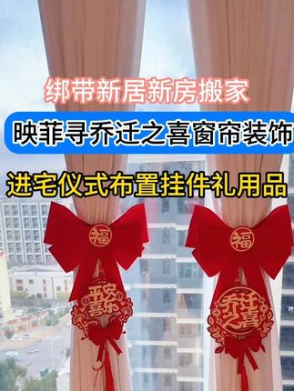 搬新家这个窗帘绑带挂件一定要安排上,造型好看,红色喜庆,满满的仪式感#窗帘绑带挂件 #乔迁之喜大吉大利 #乔迁用品 #红色喜庆 #仪式感不能少