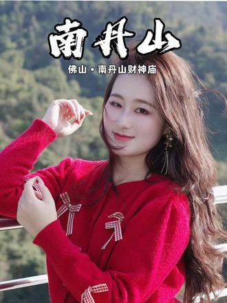 佛山居然还隐藏着一个这么好玩的打卡地 #2026南丹山游玩攻略#佛山财神庙#财神文化名山#南丹山财神开库 #错峰出游