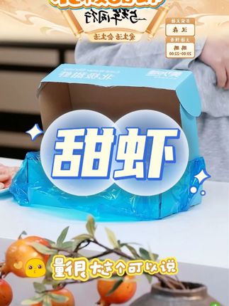 甜虾#快来一起尝个鲜 #吃货必备 #吃货福利