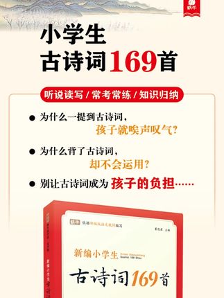 小学生古诗词169首带拼音1-6年级通用大字护眼版 小学生古诗词169首带拼音1-6年级通用大字护眼版 蜗牛童书#古诗词必背 #小学生古诗词 #学霸秘籍 #必读书籍 #古诗词书籍