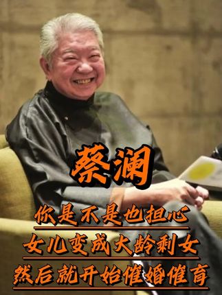 你是不是也担心女儿变成大龄剩女,然后就开始催婚催育了 #蔡澜 #婚姻 #人生感悟 #生活