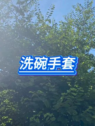 加绒洗碗手套抗寒保暖 #洗碗手套 #家务手套 #冬季必备