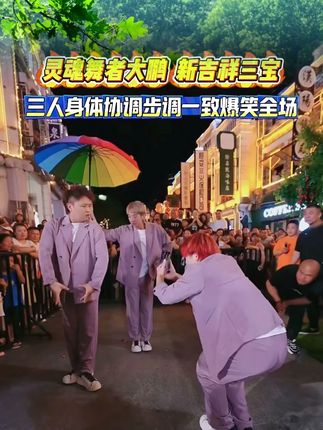 灵魂舞者新吉祥三宝太有魔性了,三人身体协调步伐一致爆笑全场 #木森 #木森大舞台 #木森大舞台有才你就来 #新吉祥三宝 #灵魂舞者