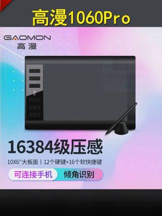 高漫1060pro 数位板可连手机电脑手绘板绘画板手写字板电子绘图板 #数位板 #画画 #想画就画 #数码科技 #板绘