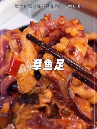 香香辣辣巨好吃,一点腥味都没有,这吃起来就好过瘾! #香辣章鱼足 #开袋即食 #美食