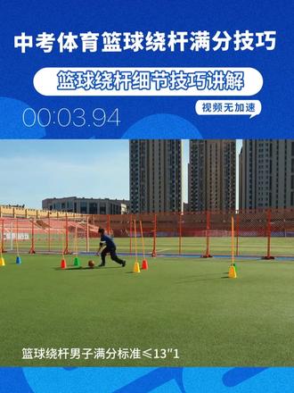 中考体育篮球绕杆满分“小”技巧讲解 篮球考试相对其他球类难度较高,容错率较低,如果平时不打球的同学不建议报篮球。考试满分标准是从起点用小于13″1(男生)的时间带球8字绕过五组杆,然后再绕回来。快体测的同学如果报篮球可以听一下我讲解的带球提速技巧。如果是新初三同学平时就不打篮球的如果报这一项就要谨慎了。短时间练习想达到满分相对其他球类难度较大。#中考体育 #篮球绕杆 #中考体育篮球绕杆 #天津中考体育 #体测