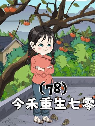 彭乐楠把功劳安在沈今禾头上,鱼塘顺利的开建了 #原创动画#二次元#轻漫计划#重生#年代文