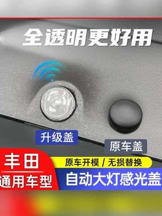 丰田荣放锋兰达塞纳自动大灯感应盖锐放凯美瑞威兰达大灯感应帽#丰田汽车配件 #大灯感应帽 #自动大灯 #汽车实用好物 #开车便利