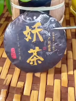 支持试喝一饼!这款广别老寨普洱妖茶,一整提只要这个价!#妖茶 #好喝不贵 #茶 #老茶客 #召唤茶友
