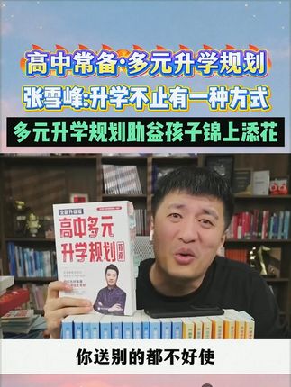 多元升学是趋势 想让孩子降分录取一定要提前规划,别等高三了,才发现不符合条件#张雪峰#升学规划#家长必读#高中#好书推荐