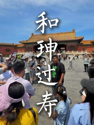 乾隆这波生日突击检查,让和珅又惊又喜 #故宫 #紫禁城 #清朝历史 #和珅 #乾隆