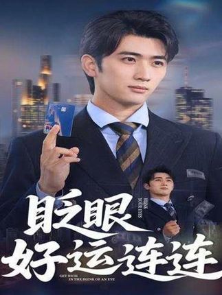 眨眼好运连连全集余戬王娟-阿夹克斯