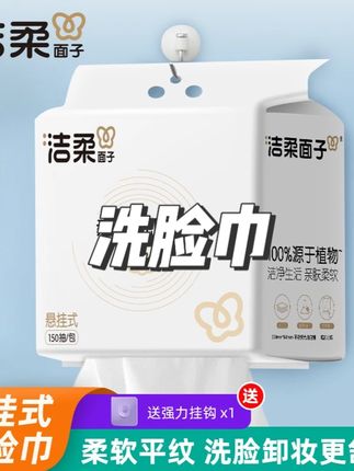 洁柔品牌家用悬挂抽取式洗脸巾一次性干湿两用加大加厚亲肤柔软#洗脸巾 #新款洗脸巾 #柔软洗脸巾 #一次性洗脸巾 #洗脸巾推荐