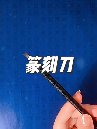 永字牌篆刻刀篆刻套装GPZ缘系列硬质合金钨钢刻刀