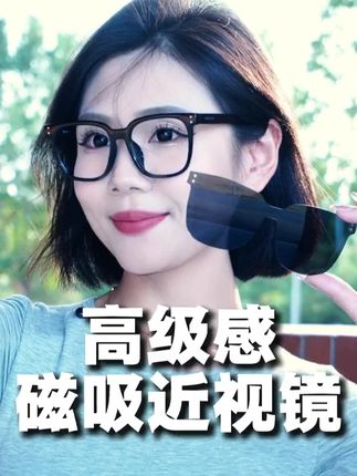 闭眼入的近视太阳镜!自带墨镜贴片,质感在线还能配度数,学生党、打工人速冲。#海俪恩#墨镜 #小个子秋冬穿搭#戴墨镜的我 #我是又甜又酷的流光系少女
