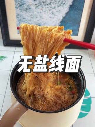 清淡又营养的清汤线面,加了茯苓薏米山药,大人小孩都爱吃 #无盐线面#线面#面条#面#灵魂宵夜