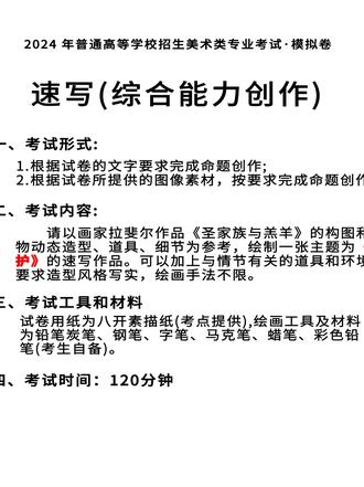 “综合能力创作”的底层逻辑与实践方法(一) 艺考改革后,“综合能力创作” 怎么破?5 个核心要点帮你避坑!
后台常有美术生问:“速写变综合能力创作后,练了很多却总卡壳,到底咋学?” 其实关键是没抓住改革核心 —— 这早已不是 “勾长线画动态”,而是考造型、场景、主题的 “小型创作”,这份干货帮你快速破题。
别上来就勾线!评卷先看 “底层逻辑”:从组合形入手,理顺人物动态、间距和互动。比如 “呵护” 主题,三人动态线要集中到核心点,微调姿势或眼神,画面情绪就大不一样。靠 “背模板” 行不通,考题要 “活创作”,不要 “死套路”。
“短线不算速写” 是误区!列宾草图全是短线,照样抓准动态,考试从无 “必须用长线” 的规定。重点在 “体块关系”:衣纹跟着人体结构走,明暗不用复杂,但造型得立住。高分卷赢在人物有互动、场景有逻辑,而非线条多漂亮。
场景构建别搞复杂!室内加堵墙、一扇窗,室外画棵树、一片草地,简单元素就够。关键是 “贴合主题”:“呵护” 主题室内放柜子显温馨,室外树荫下放垫子像春游,堆太多道具反而冲淡主题,改革考的是 “精准表达”。
还要打通三科界限!现在的创作,今天练的人物组合,明天可能要上色,后天可能用版画、剪纸表现。先打牢 “造型地基”,动态准、逻辑通、主题明,后续换形式才灵活,只练单线速写,遇到新要求只会慌。
艺考改革不是加难度,是让会创作的同学脱颖而出。别纠结线条长短、纸面干净,多问自己:人物有互动吗?主题到位吗?造型立住吗?想清这三点,高分就不远了。