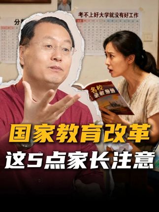 国家教育改革,这5点家长注意啦! #教育 #家庭教育 #家长必读 #亲子教育