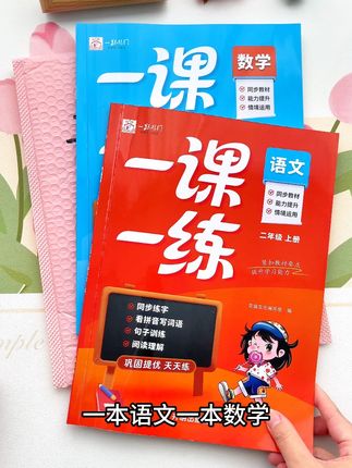 2025年9月新版的同步训练来啦,这套同步训练不仅与书本同步,就连习题也丰富全面,让孩子夯实基础#一课一练#同步训练 #专项训练 #小学生