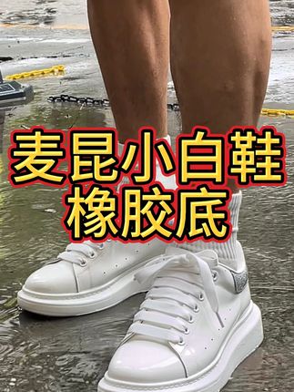 麦昆小白鞋,底部是纯橡胶,中间是发泡,即保留运动鞋的脚感,又保留了耐磨防滑!#麦昆小白鞋#透气舒适#高品质鞋子#网红潮流男鞋#麦昆