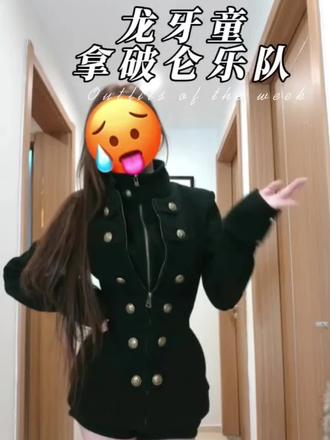 龙牙童家拿破仑乐队 #龙牙童 #龙牙童测评 #女装测评