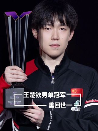 "中国乒乓球队 还是那个乒乓球队"! #国乒 #王楚钦 #王楚钦男单冠军#wtt澳门冠军赛 #高光时刻