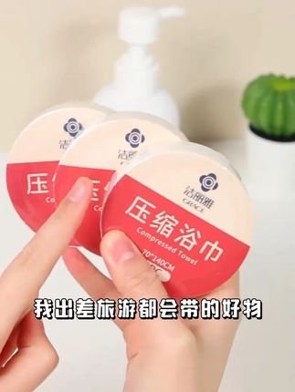出门旅游,带一次性压缩浴巾。便携出行,吸水变大不占位置。加厚设计,洗澡擦干轻轻松松#压缩浴巾 #一次性浴巾 #压缩浴巾方便携带 #旅游好物 #一次性用品