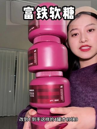 发现商家支付bug了,四罐补铁软糖直接一折 #女生必备 #护肤好物 #平价好物 #懒人必备