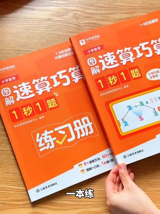整个小学就60个速算技巧 #学而思 整得真全 不管你算加减乘除还是混合算、小数算、分数算学会了就是一秒一个!#小学数学