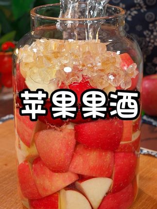 苹果果酒的新做法!#自制饮品 #果酒 #苹果