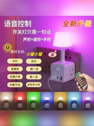 泰牛智能语音小夜灯卧室床头七彩氛围灯LED柔光声控插座小夜灯#小夜灯 #声控 #懒人必备 #家居好物