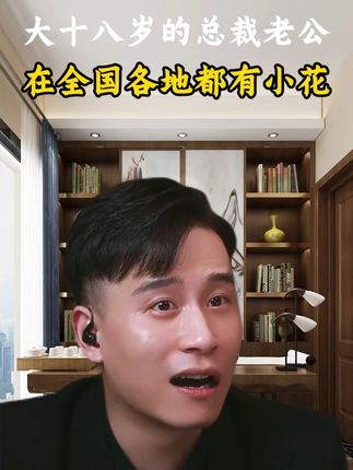 大十八岁的总裁老公,在全国各地都有小花!#女性成长智慧