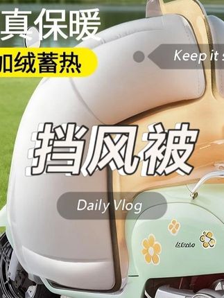 电动车挡风被冬款加厚防雨新款冬季加厚加绒防水特厚加大电瓶车#买它 #低价好物 #挡风被 #好物推荐 #好物分享