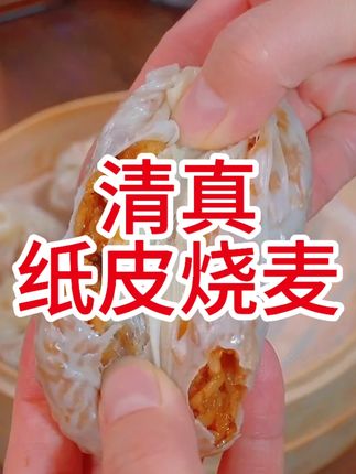 苏式纸皮烧麦,清真早餐,加热即食 #烧麦 #清真美食 #纸皮烧麦 #早餐 #苏式生活